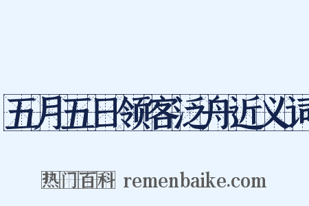 五月五日领客泛舟近义词是什么意思的图片